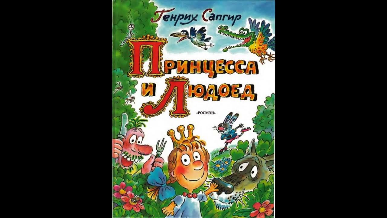 А в землянке людоед. Сапгир принцесса и людоед. Книжка людоед и принцесса. Стихи.людоед и принцесса..