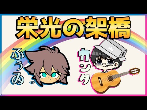 【歌ってみた／弾き語り】白い箱カンタ×ふぅゐ／栄光の架橋【コラボ】