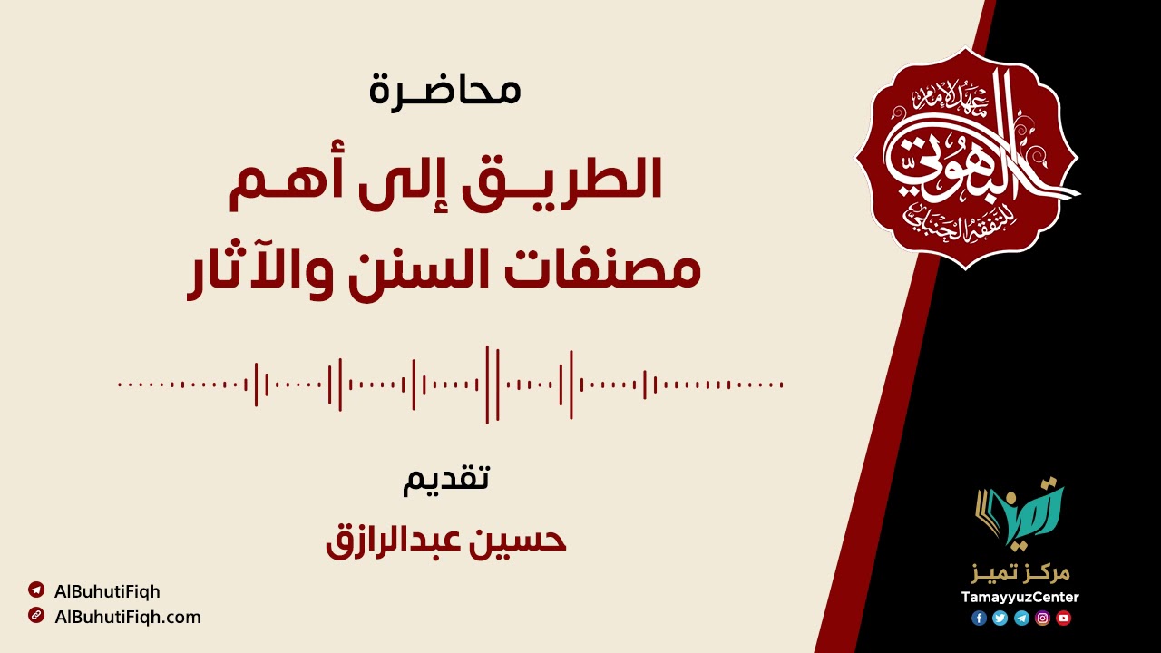 الطريق إلى أهم مصنفات السنن والآثار | حسين عبدالرازق