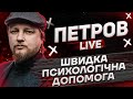 Швидка психологічна допомога | Петров live