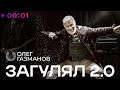 Олег Газманов — Загулял 2.0 (Official Audio 2025) 🎶
