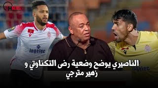 الناصيري يكشف وضعية رضا التكناوتي وزهير المترجي