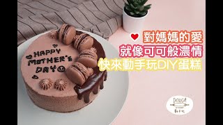 【Dough 動手玩 烘焙DIY 】母親節蛋糕DIY 濃情又蜜意! 【Dough 動手玩 烘焙DIY 】母親節蛋糕DIY 濃情又蜜意!