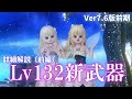 Lv132武器の詳細解説(前編)~新装備の活躍場面とおすすめ調整(片手剣、両手剣、短剣、スティック、両手杖、ヤリ、オノ、棍) 【ドラクエ10オンライン】てぃあのちいさな冒険日記