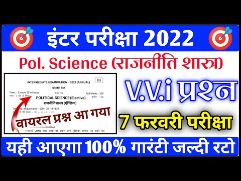 Political Science का वायरल प्रश्न उत्तर 7 Feb 2022 के लिए || 12th Political Science ka VVi Question