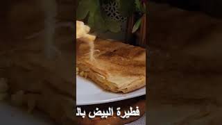 بدقائق  أطيب فطور وصفات سريعة سهلة لذيذة #فطور #صحي #وصفات_سهلة