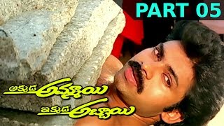 Akkada Ammayi Ikkada Abbayi Telugu Full Movie || Part 05 || Pawan Kalyan, Supriya