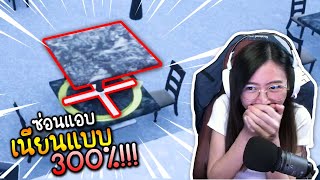 ซ่อนแอบ ที่ทำให้เพื่อนดูแย่! - Prop and Seek