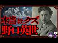 遊郭狂いの借金王…本当はクズすぎる「野口英世」の真実