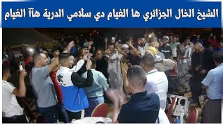 لي ميعرفش وجدة، وعدة سيدي يحيى، الشيخ الخال الجزائري ها الغيام دي سلامي الدرية هآآ الغيام