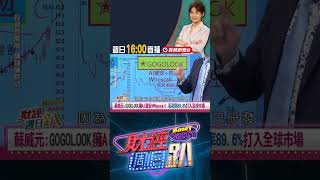蘇威元:GOGOLOOK擁AI資安+Whoscall 毛利率89.6%打入全球市場