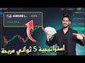 شرح أقوى استراتيجية 5 ثواني كيوتكس Qoutex شرح أقوى استراتيجية 5 ثواني كيوتكس Qoutex