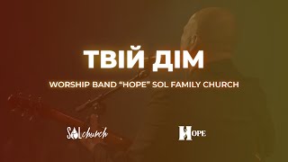 Твій Дім | Гурт Надія | Worship band Hope Sol | Твой Дом - SokolovBrothers | Cover