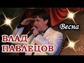 Влад ПАВЛЕЦОВ - Весна (ресторан Горький, г. Пермь)