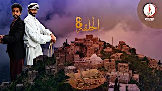 مسلسل قرية مصالح الحلقه الثامنه (8) التهديد بلقتل