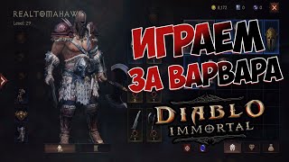 Diablo Immortal 😈 | Альфа-Тест с Bone Tomahawk в 22:30 по МСК.