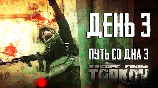 Тарков прокачка с нуля. Путь со дна 3. День 3 Escape from Tarkov