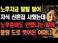 그 나이 먹도록 뭐하셨어요   노후대비 안되있으면 짐만 된다는 아들말에 자식집 도로 뺏어서 노후준비한 어느 어머니
