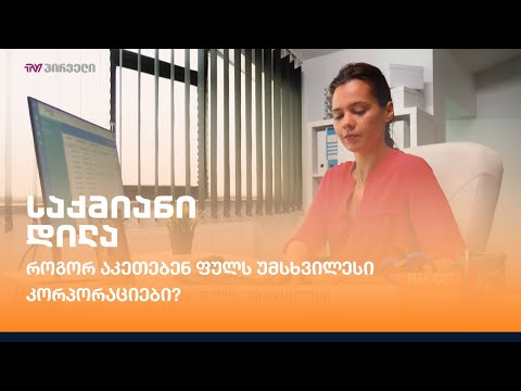 როგორ აკეთებენ ფულს უმსხვილესი კორპორაციები?