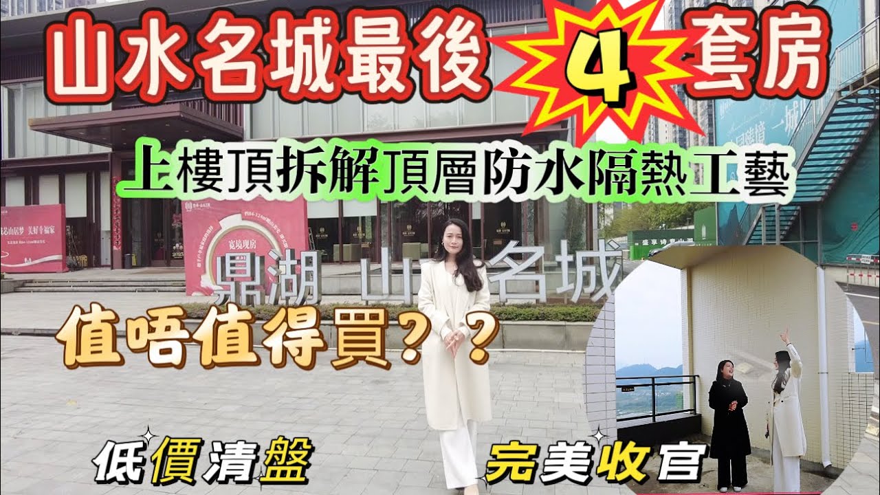 鼎湖山水名城最後4套房|低價清盤完美收官|爬上樓頂拆解頂層防水隔熱情況|山水樓頂是否值得買？|國內新樓盤樓底工藝如何？|鼎湖最方便樓盤|1.5小時回港