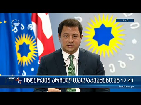 ინტერვიუ პარლამენტის ვიცე-სპიკერთან არჩილ თალაკვაძესთან
