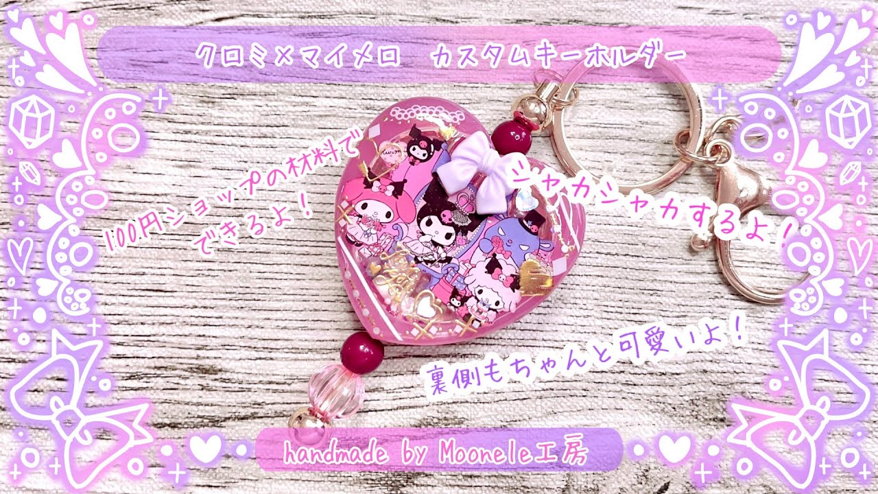 -本編-【UVレジン】クロミ×マイメロ　カスタムキーホルダー【制作動画】メイキング #ハンドメイド　#レジンアクセサリー　#レジン　#resin #サンリオ　#Sanrio #クロミ　#マイメロディ
