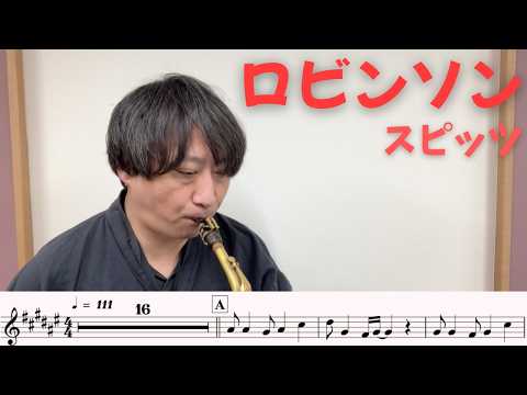 【楽譜つき🎷】「ロビンソン」をアルトサックスで演奏してみた！