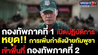 แม่ทัพภาคที่1ยืนยันการปฏิบัติการกองทัพภาค1 ช่วยยับยั้งการเพิ่มกำลังของฝ่ายกัมพูชาในพื้นที่กองทัพภาค2 แม่ทัพภาคที่1ยืนยันการปฏิบัติการกองทัพภาค1 ช่วยยับยั้งการเพิ่มกำลังของฝ่ายกัมพูชาในพื้นที่กองทัพภาค2