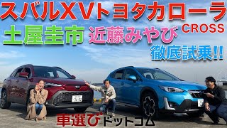 【 カローラクロスとスバルXV 】土屋圭市と近藤みやびが徹底解説！Cセグ SUVはどっちがおすすめ？徹底比較！