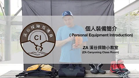 ZA溪谷探险课程 - 个人装备简介 - 天天要闻