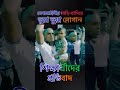 সেনাবাহিনীর গাড়ি থামিয়ে স্লোগান #youtubeshorts #shortsvideos