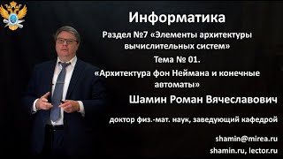 Р.В.Шамин. Лекции по информатике. Лекция №7. Тема №1 