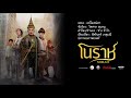 เหนือเสน่หา (Ost.โนราห์) คอร์ด