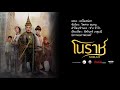 คอร์ดเพลง เหนือเสน่หา (Ost.โนราห์)