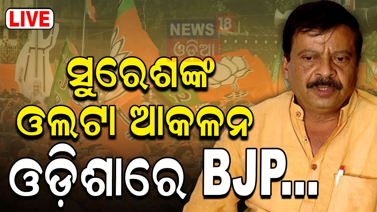 Lok Sabha Election News: ଓଲଟା ଆକଳନ କଲେ ସୁରେଶ ପୂଜାରୀ ! BJP candidate Suresh Pujari Live