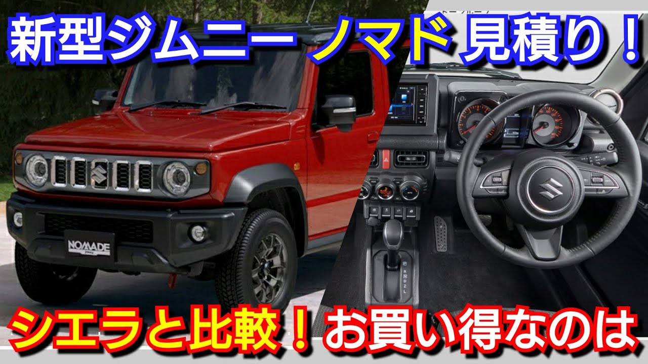 新型ジムニー ノマド 見積り！必須オプション、値引き額、最新納期を