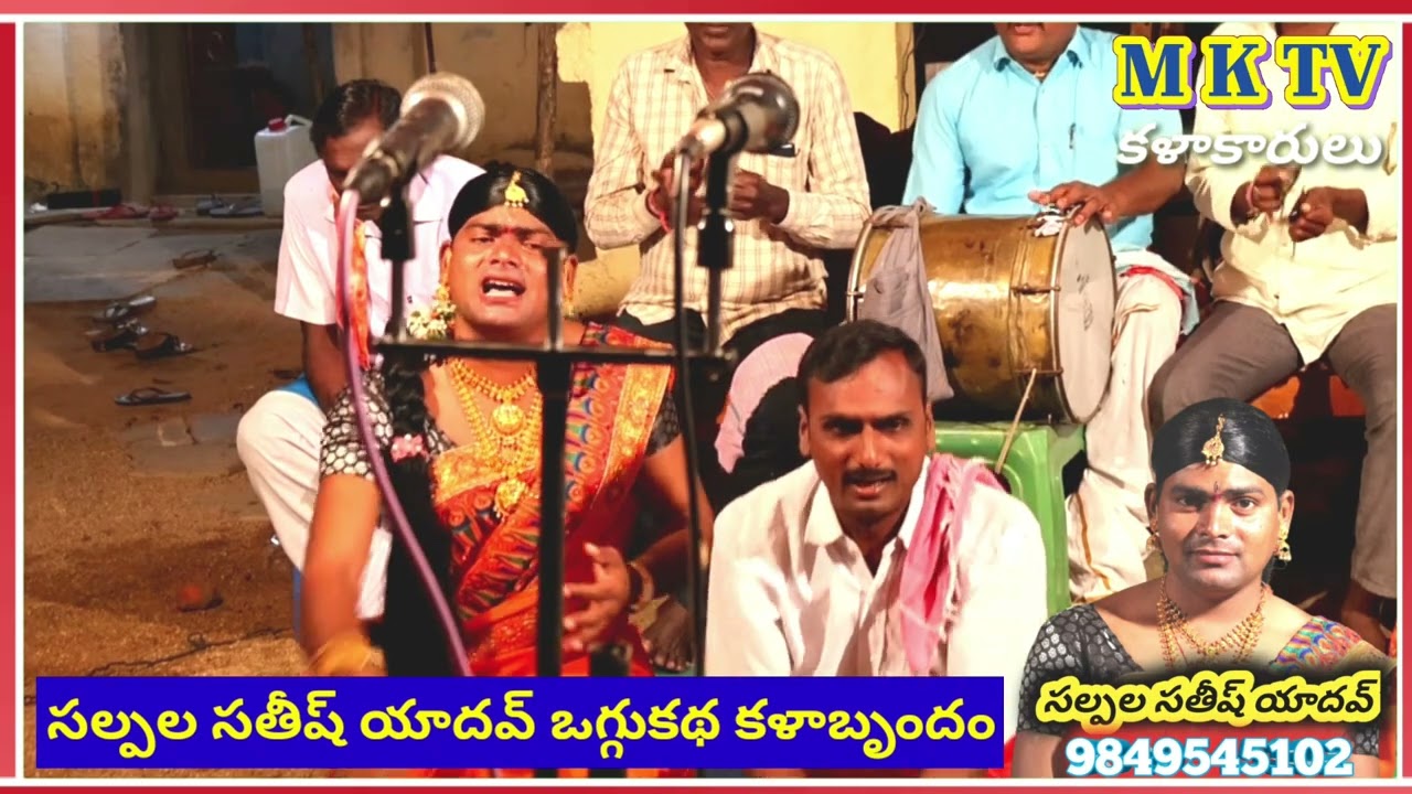 పుష్పలత పూర్తి ఒగ్గుకథ || SALPALA SATHISH YADHAV 9849545102 || MKTV KALAKARULU