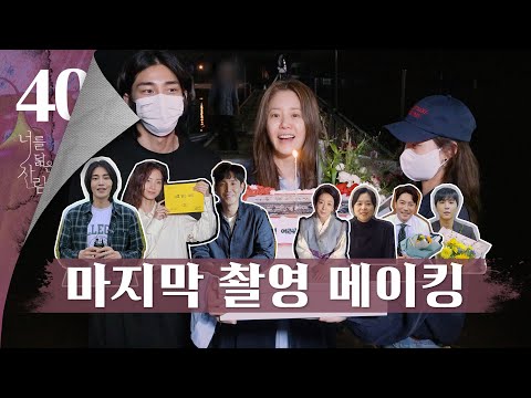 [메이킹] 내 이야기는 여기서 끝난다💬 ＜너를 닮은 <strong>사람</strong>＞ 배우들이 전하는 마지막 <strong>인사</strong> 비하인드 | 너를닮은사람🎨YOU