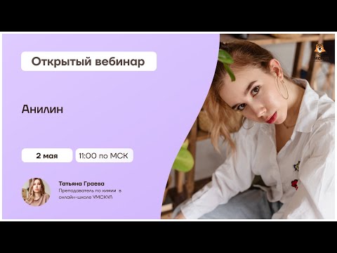 Анилин | Химия 10 класс | Умскул