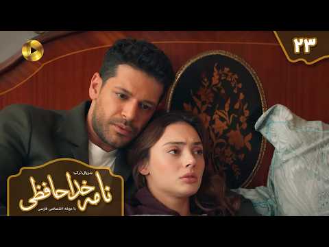 Veda Mektubu Persian Dubbed - سریال ترکی نامه خداحافظی- دوبله فارسی - قسمت 23