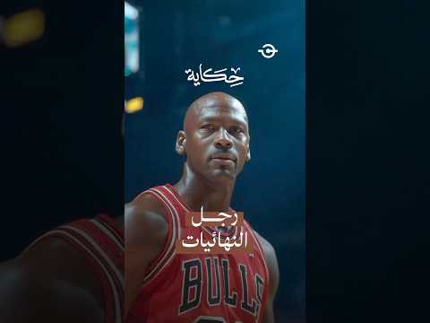 حكاية مايكل جوردان بين القمة والقاع والمجد 