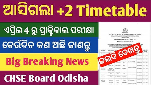 ଆସିଗଲା +2 Timetable ll +2 Practical Exam Date 2022 ll CHSE Odisha Board Exam Timetable 2022