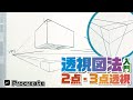 【背景の描き方│2点・3点透視の基本】簡単解説！iPadで描く透視図法入門【Procreate】