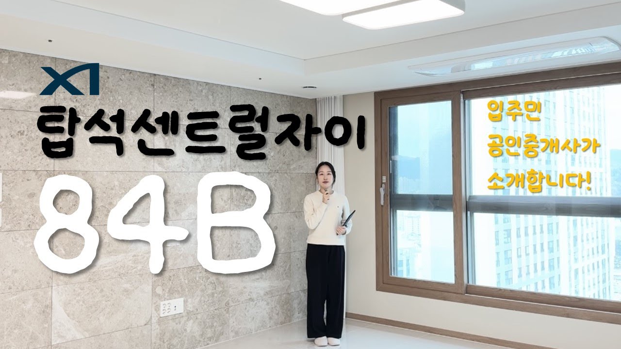 의정부 탑석센트럴자이 34평 84B타입 내부구조 파악하기