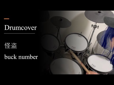 back numberの怪盗を叩いてみた【ドラム　演奏】