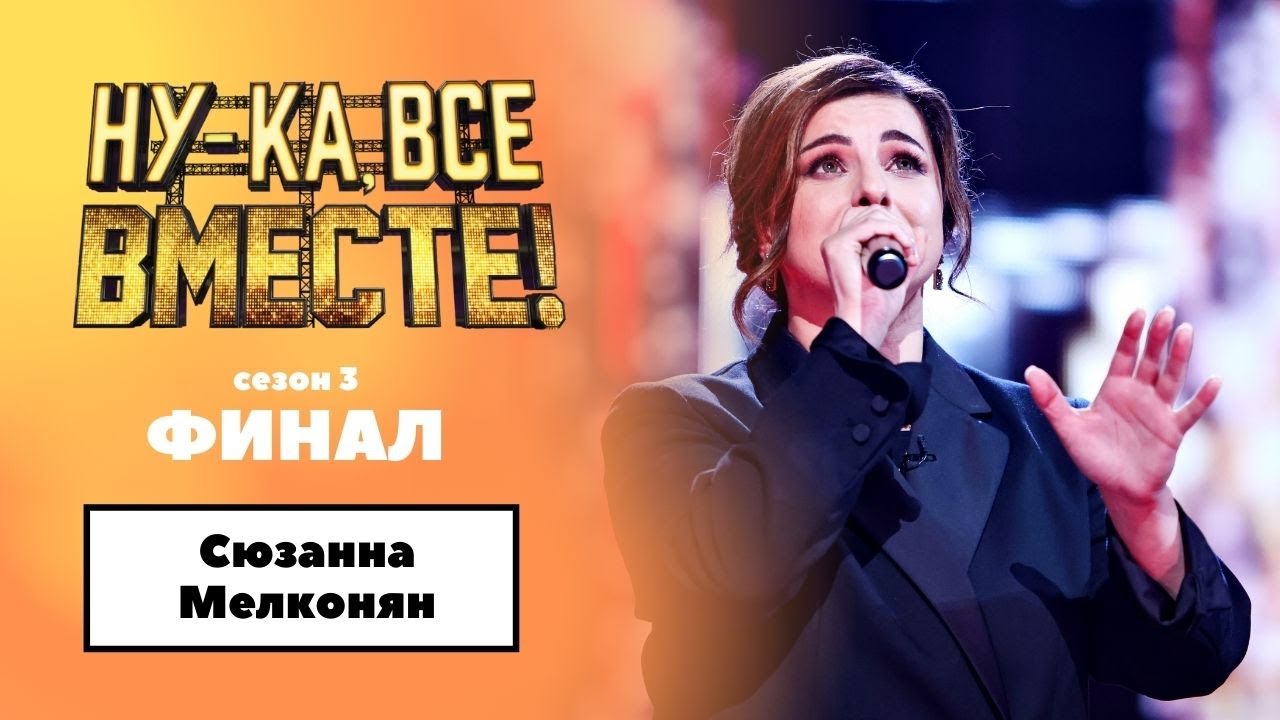 ну ка все вместе сюзанна мелконян