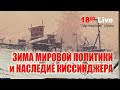 Зима мировой политики и наследие Киссинджера