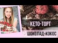 ШОКОЛАДНО-КОКОСОВЫЙ ТОРТ. ХУДЕЕМ НА ЖИРАХ. КЕТО-РЕЦЕПТ ДЛЯ ТОНКОЙ ТАЛИИ.