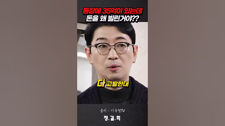 통장에 35억이 있는데 돈을 왜빌려?