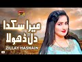 Mera sikda dil dhola  zillay hasnain  official  thar production